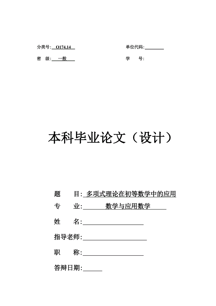 数学与应用数学专业毕业论文 多项式理论在初等数学中的应用.doc_第1页