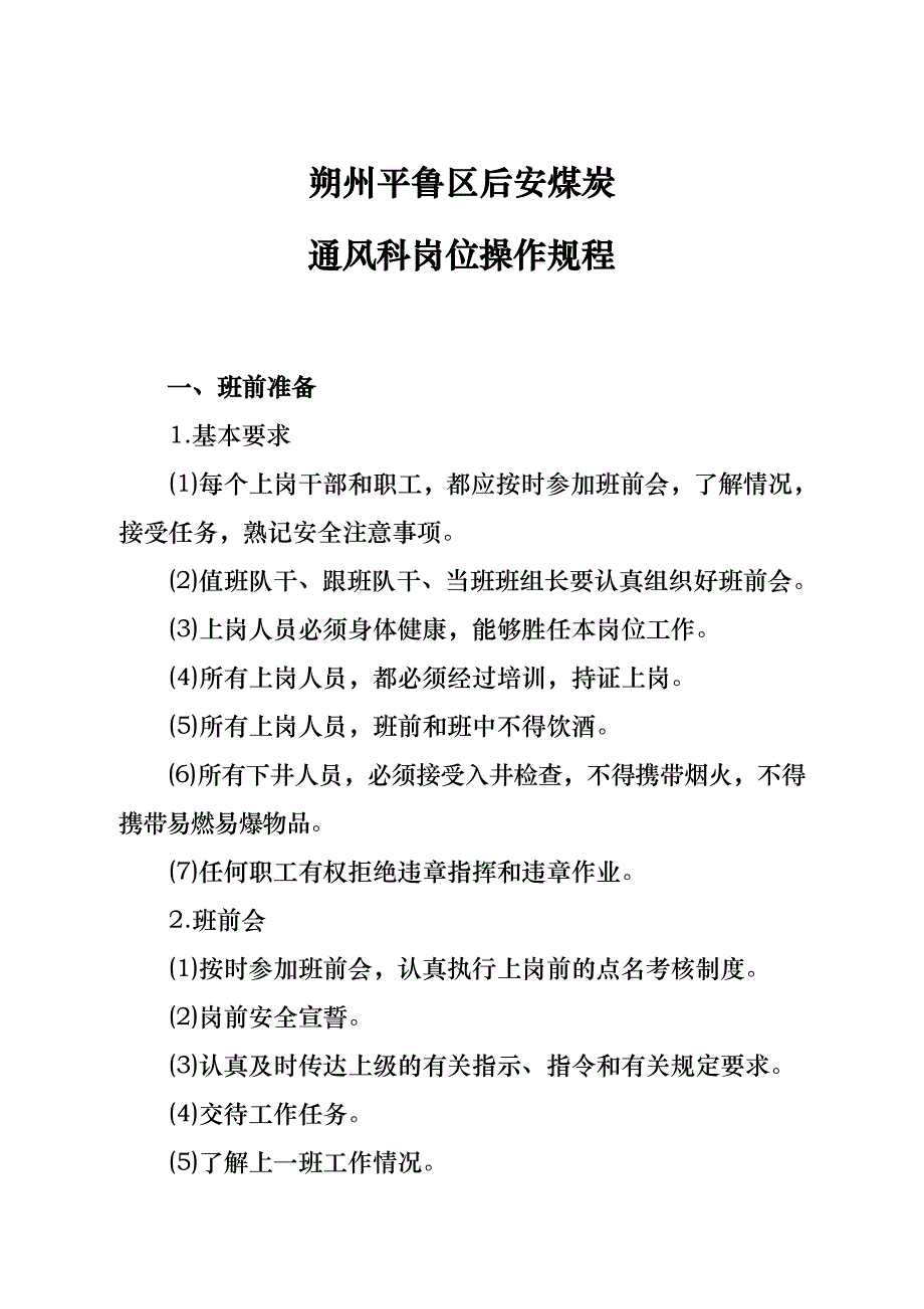 通风科各岗位操作规程完整_第1页