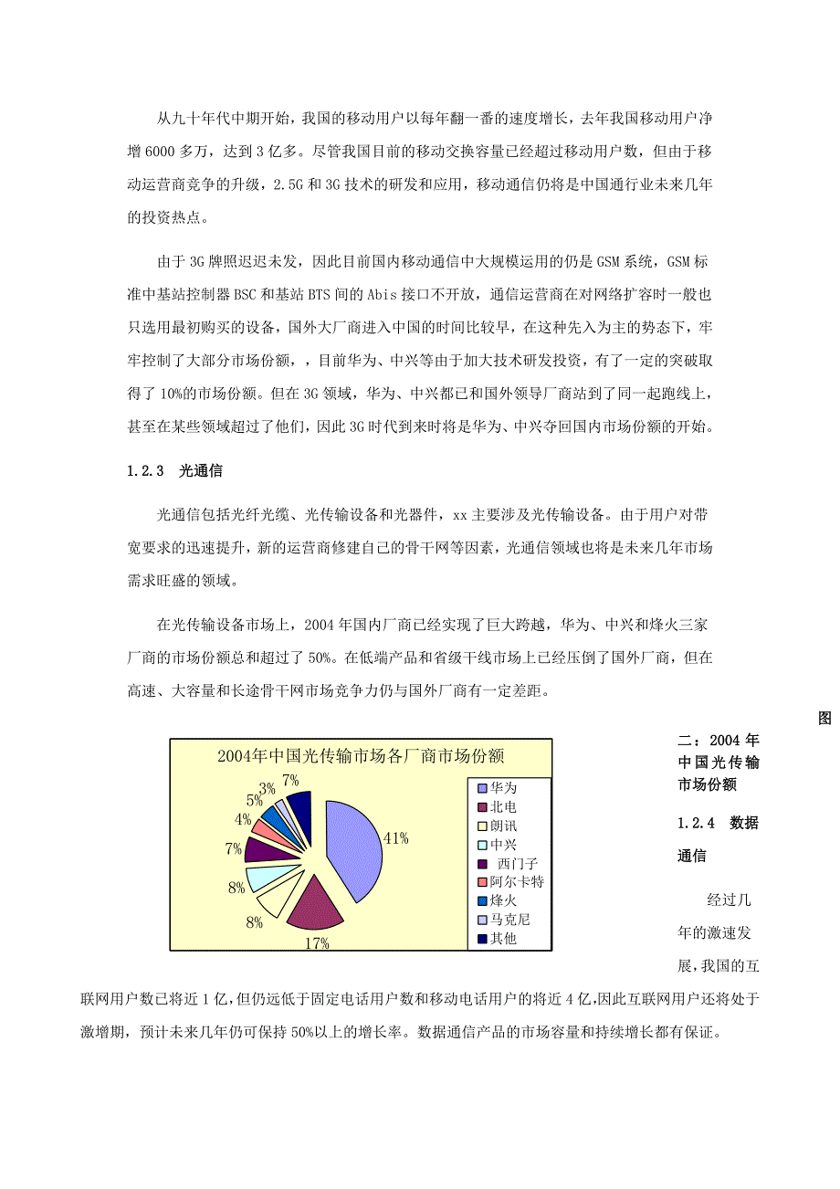 《精编》通信行业财务分析报告_第3页