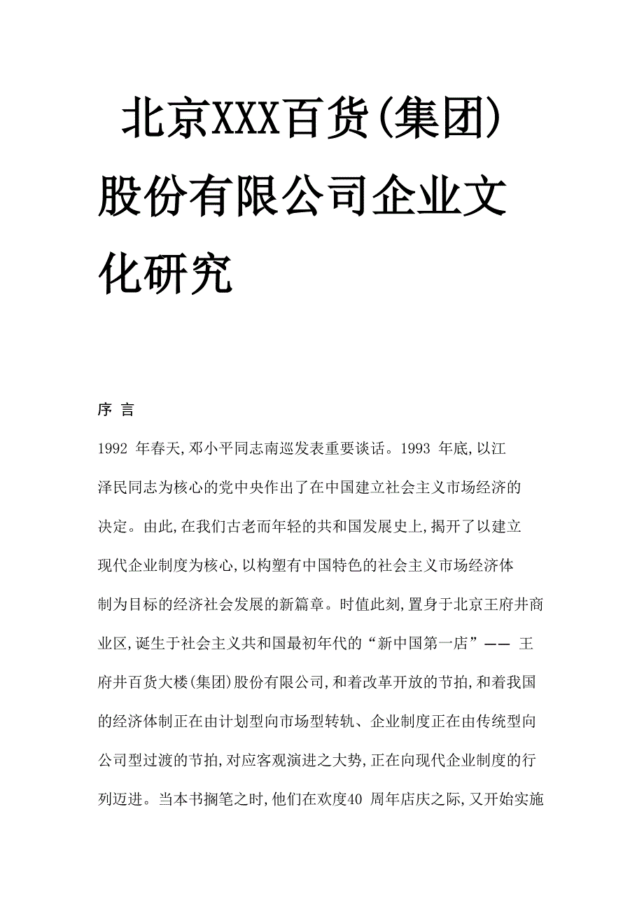 《精编》北京某百货股份公司企业文化研究_第1页