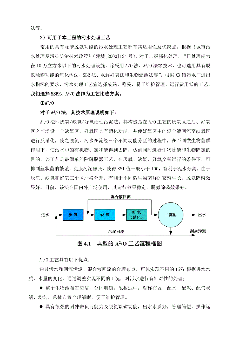 污水处理厂工艺设计(A2O MSBR工艺).doc_第2页