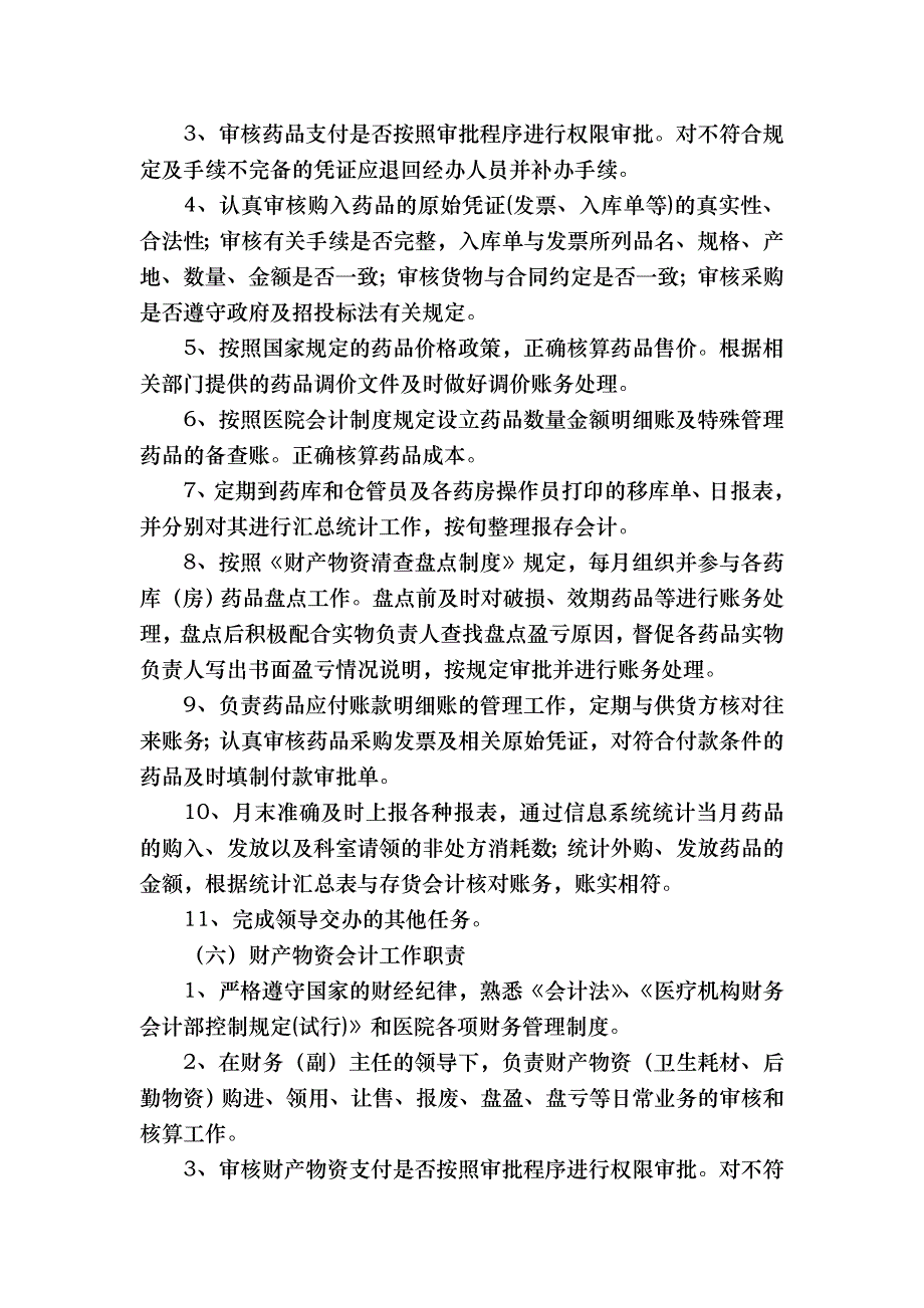 财务科岗位职责说明_第4页