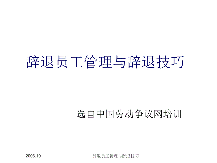 《精编》烟草行业辞退员工管理技巧_第1页