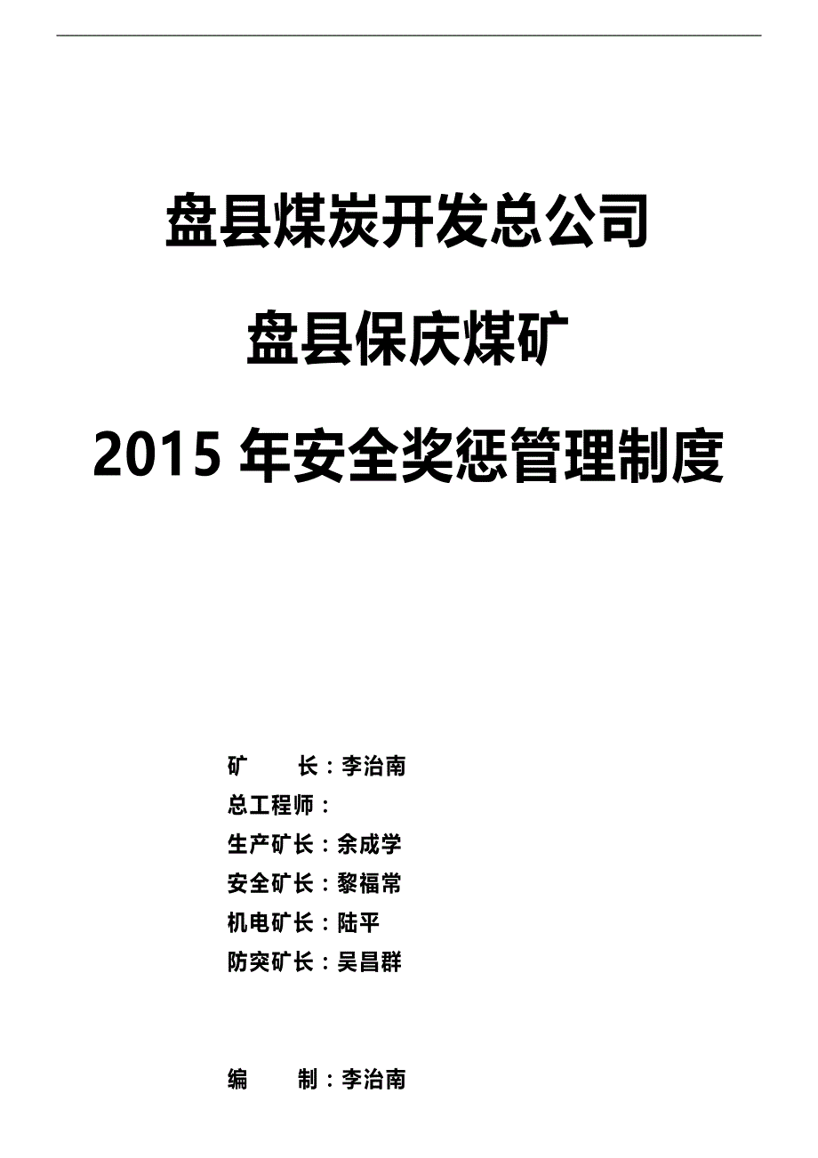 2020（奖罚制度）煤矿安全奖惩管理制度汇编_第1页