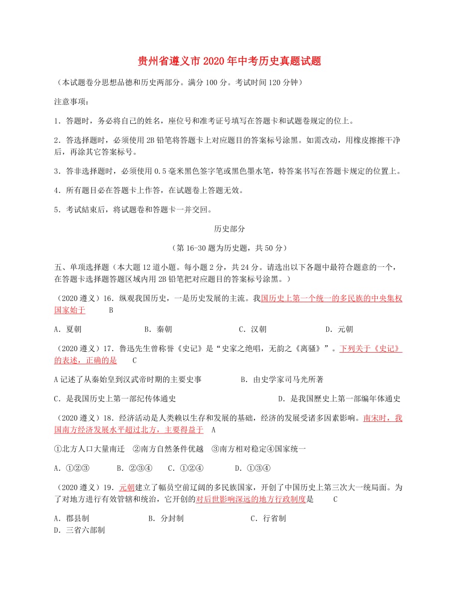 贵州省遵义市2020年中考历史真题试题（含答案）(1)_第1页