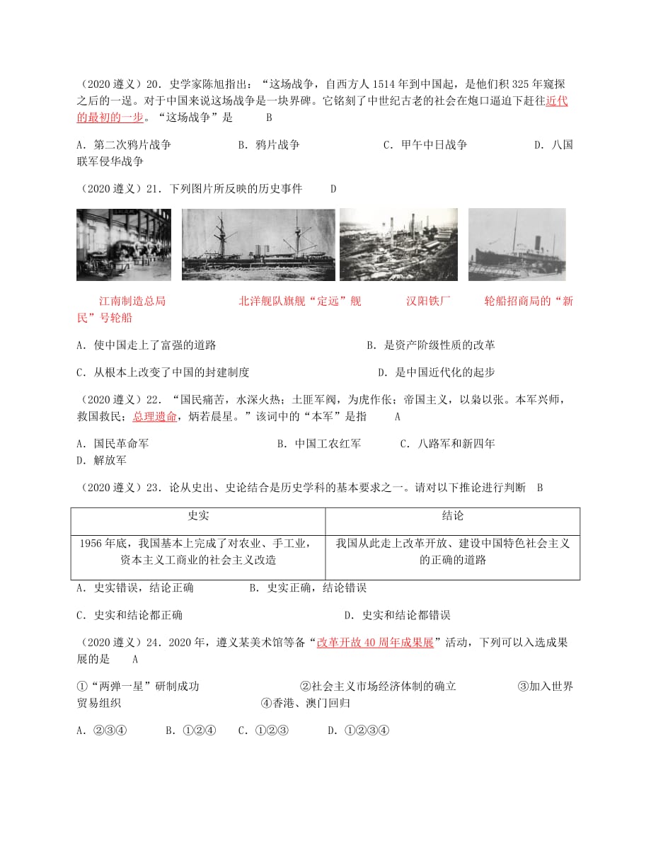 贵州省遵义市2020年中考历史真题试题（含答案）(1)_第2页