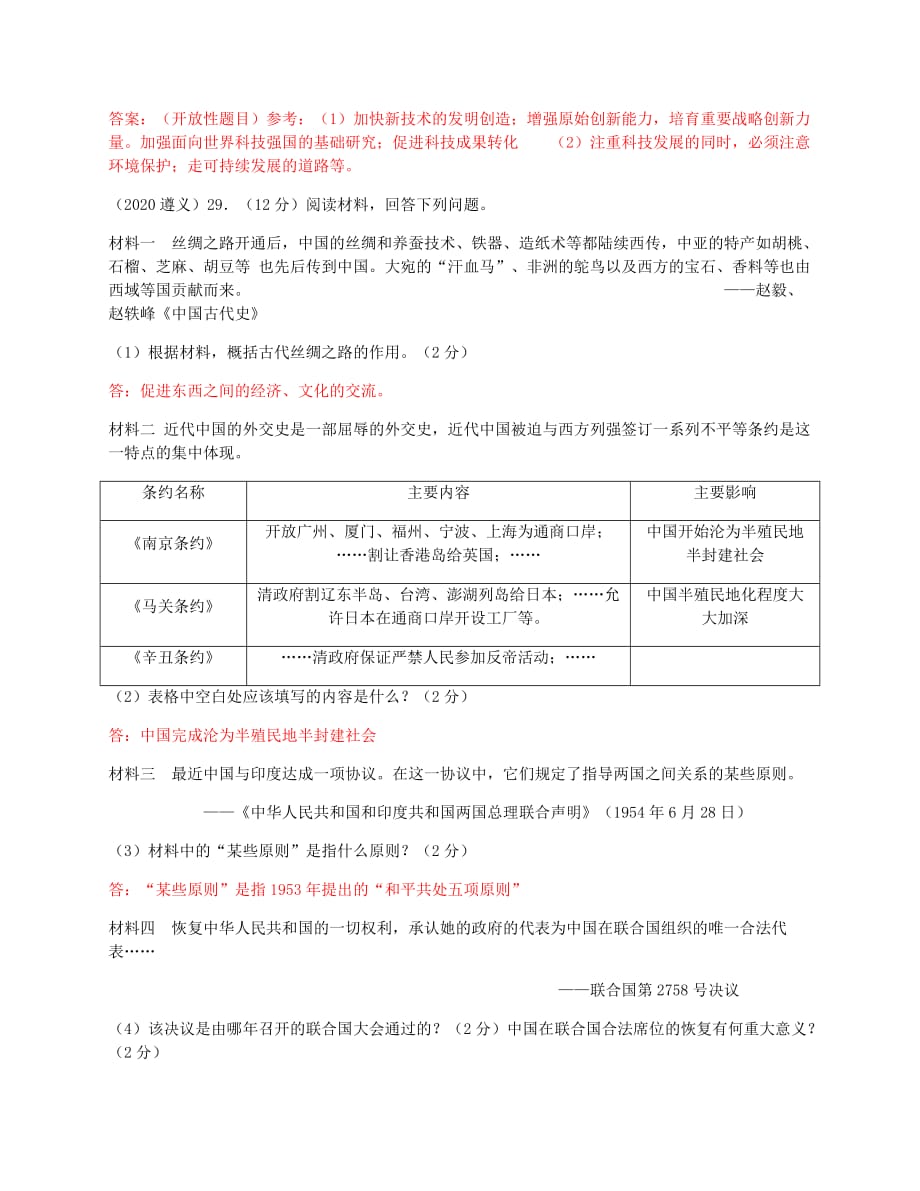 贵州省遵义市2020年中考历史真题试题（含答案）(1)_第4页