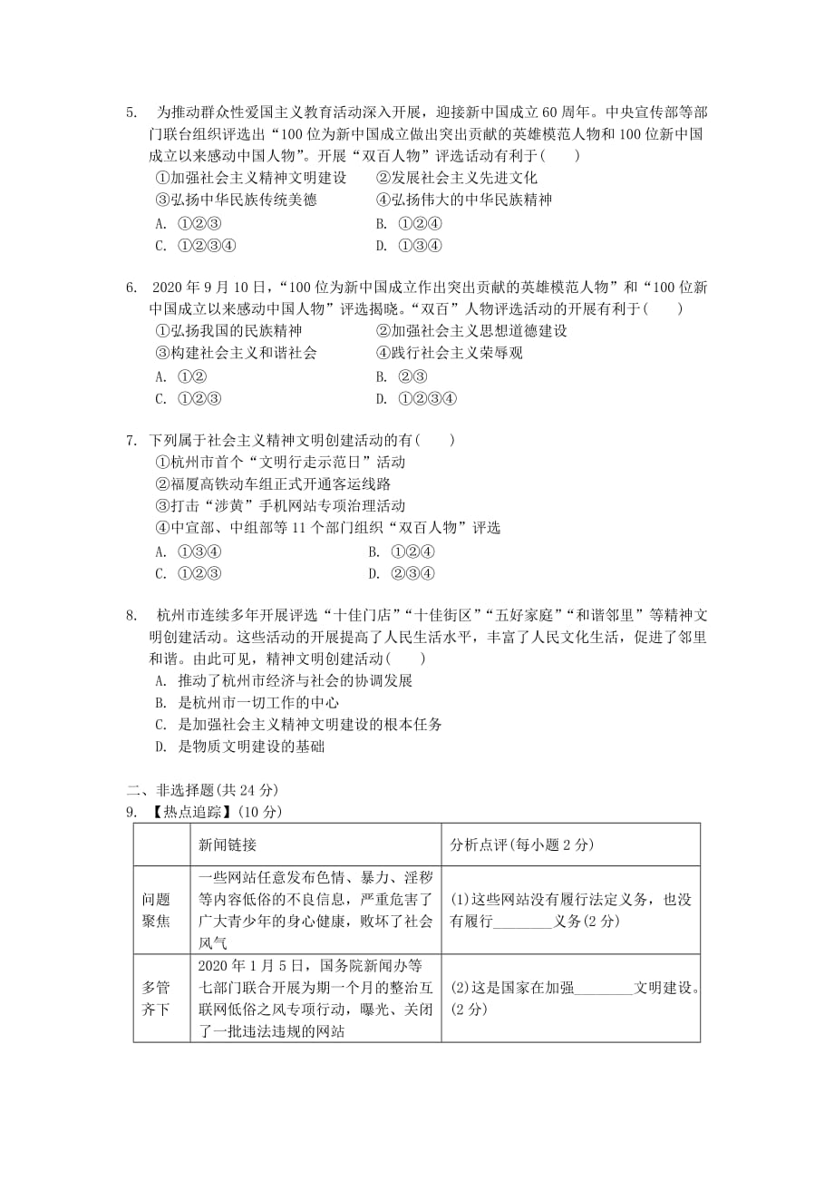 浙江省2020年中考历史社会大一轮复习 考点跟踪训练47 我国社会主义精神文明建设（一）（无答案） 浙教版_第2页