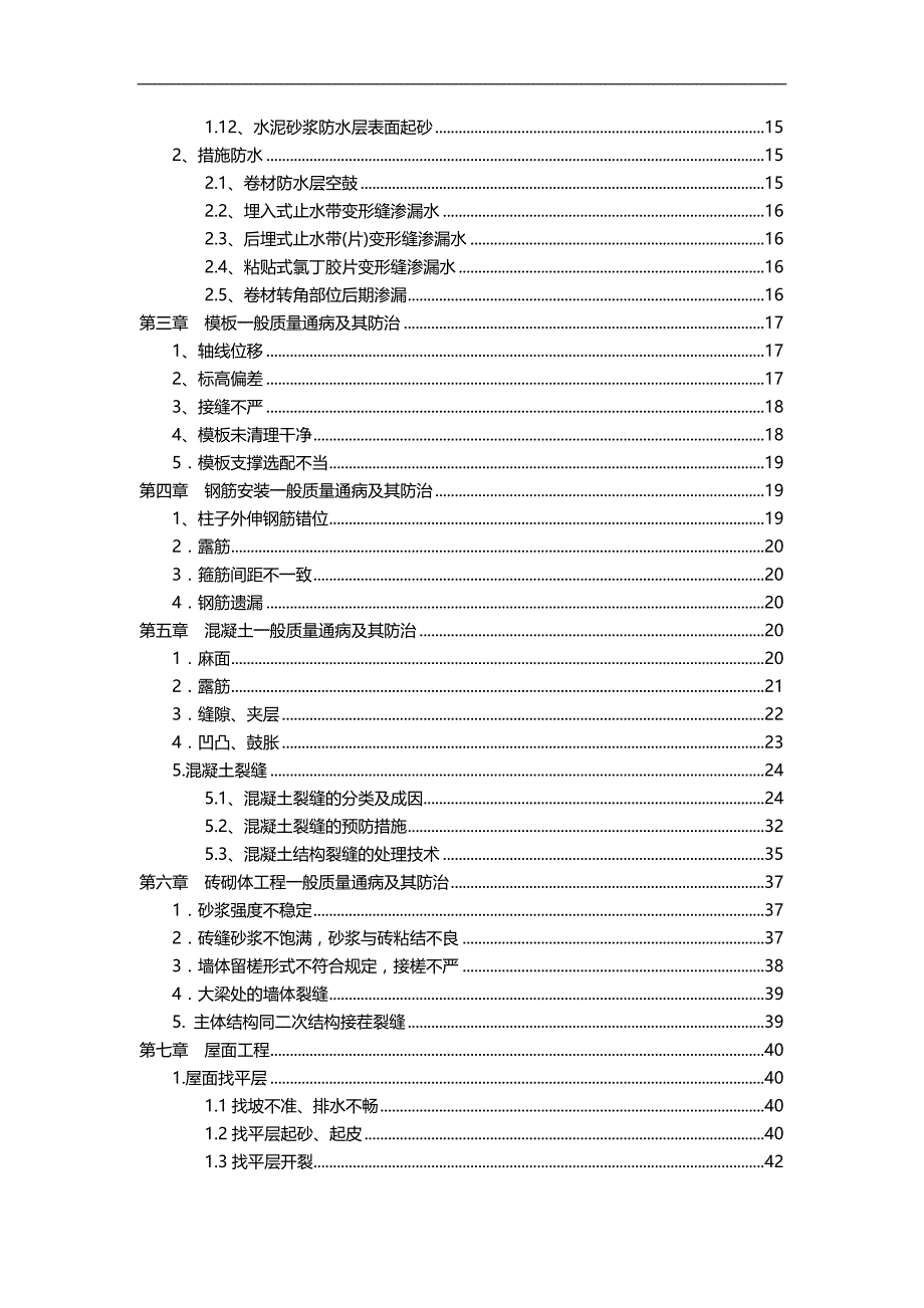 2020（质量管理知识）质量通病防治措施(定稿)_第3页