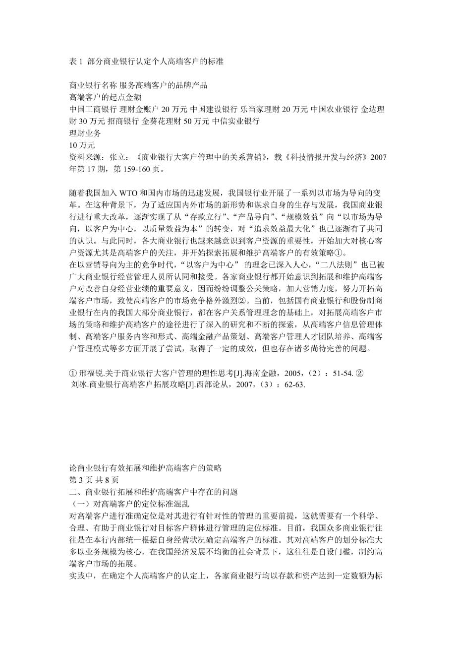 论商业银行有效拓展和维护高端客户的策略.doc_第2页