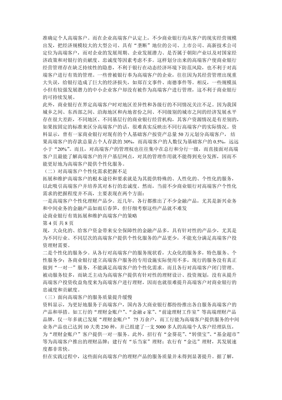 论商业银行有效拓展和维护高端客户的策略.doc_第3页