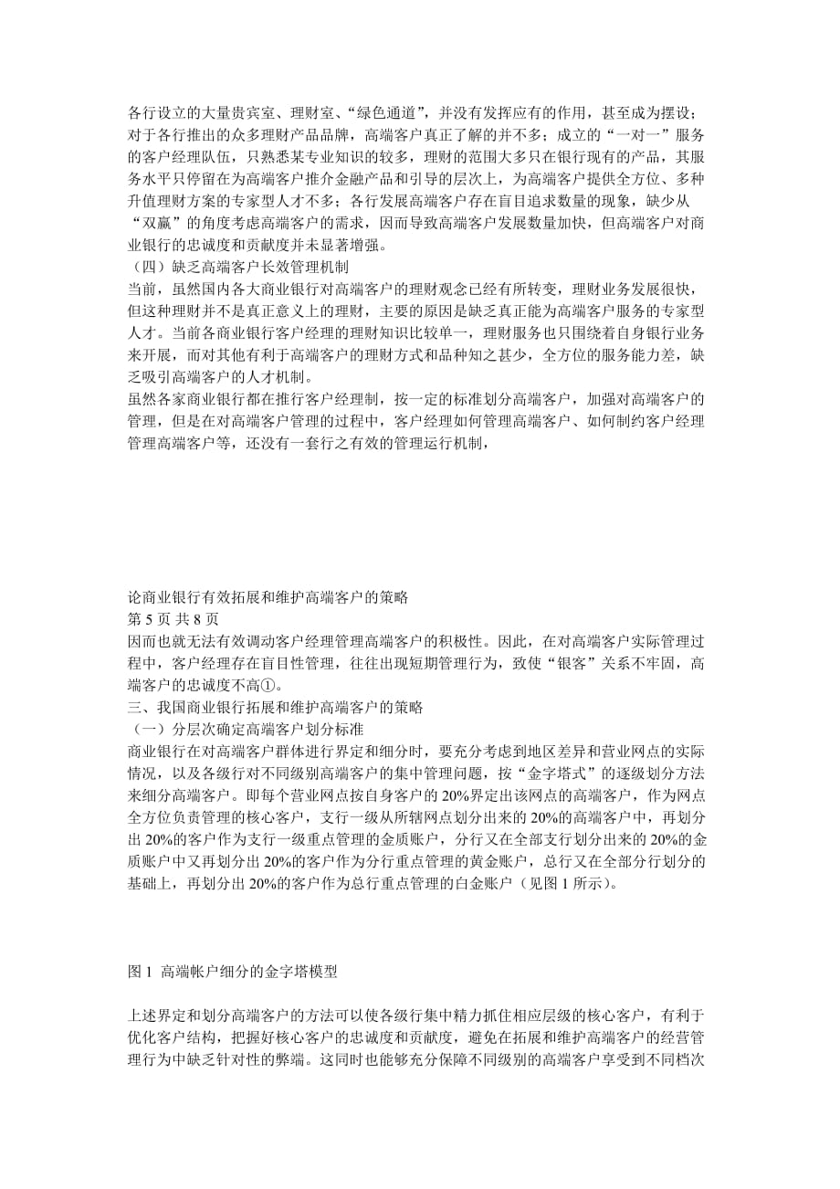 论商业银行有效拓展和维护高端客户的策略.doc_第4页