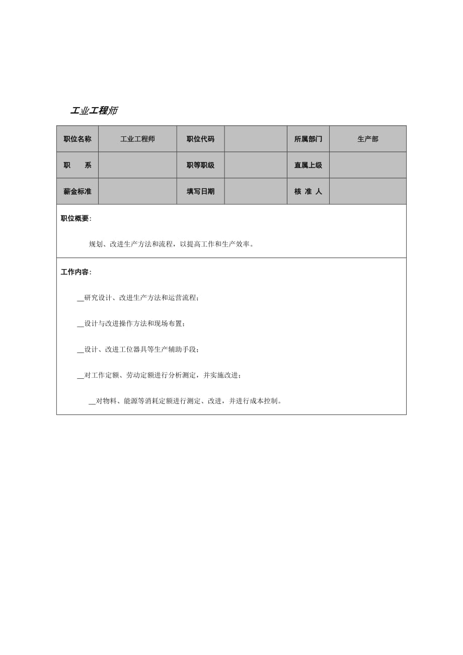 《精编》工业工程师岗位职务说明_第1页