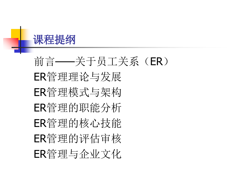 《精编》ER员工关系管理实务_第2页