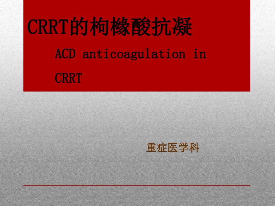 ACD枸橼酸抗凝精讲_第1页