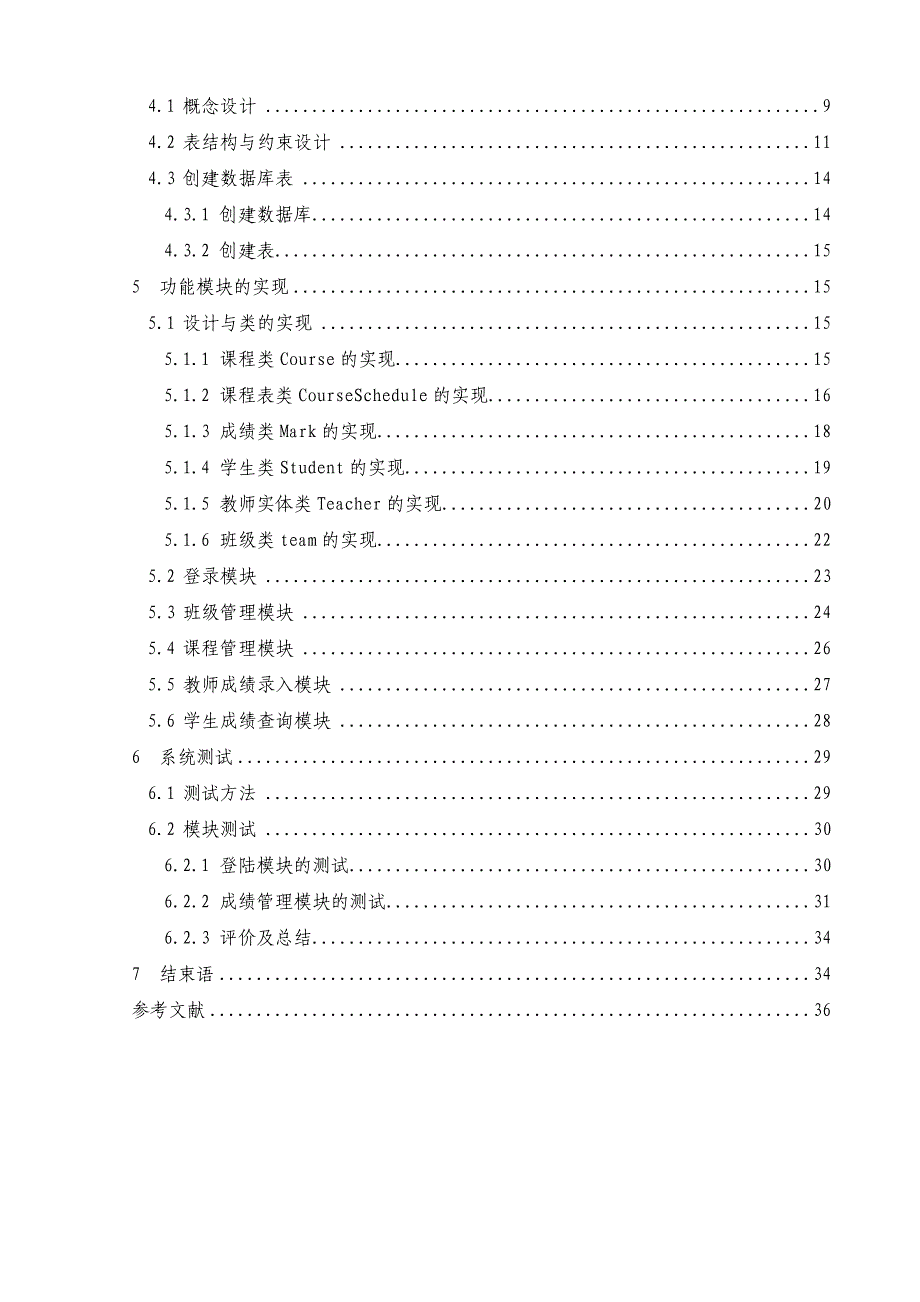 学生成绩管理系统的设计与实现.doc_第4页