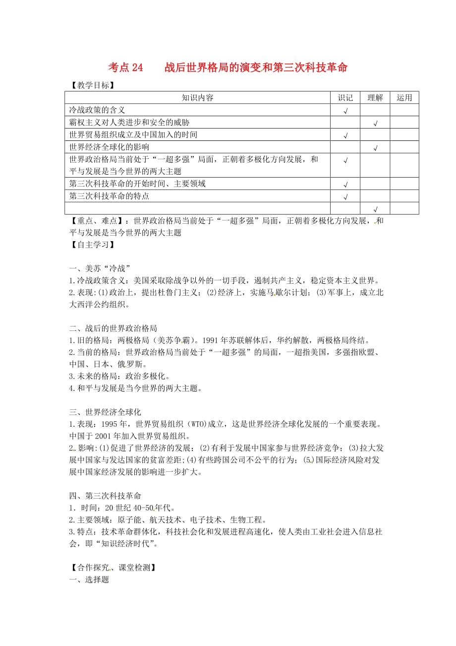 湖南省吉首市民族中学九年级历史《考点24 战后世界格局的演变和第三次科技革命》复习学案（无答案）_第1页