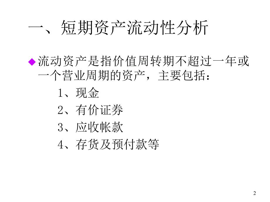 《精编》通信行业短期流动性与偿债能力分析_第2页