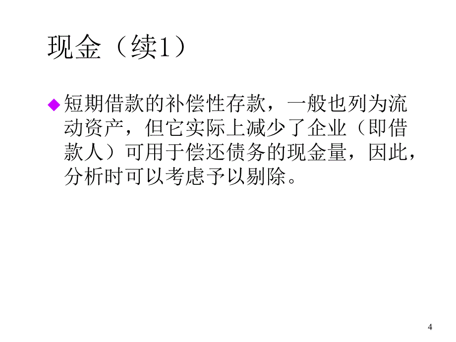 《精编》通信行业短期流动性与偿债能力分析_第4页