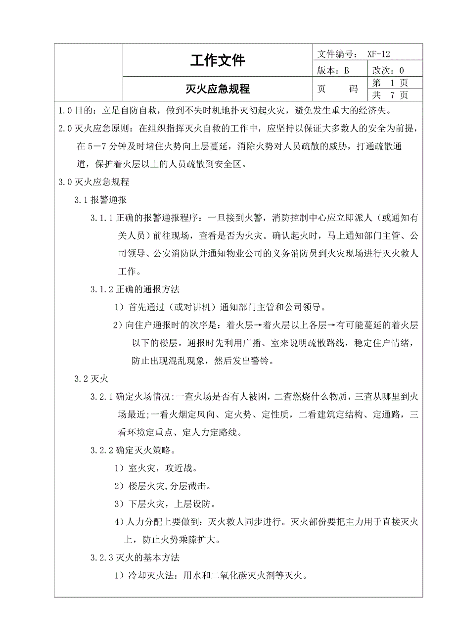 灭火应急相关规程完整_第1页