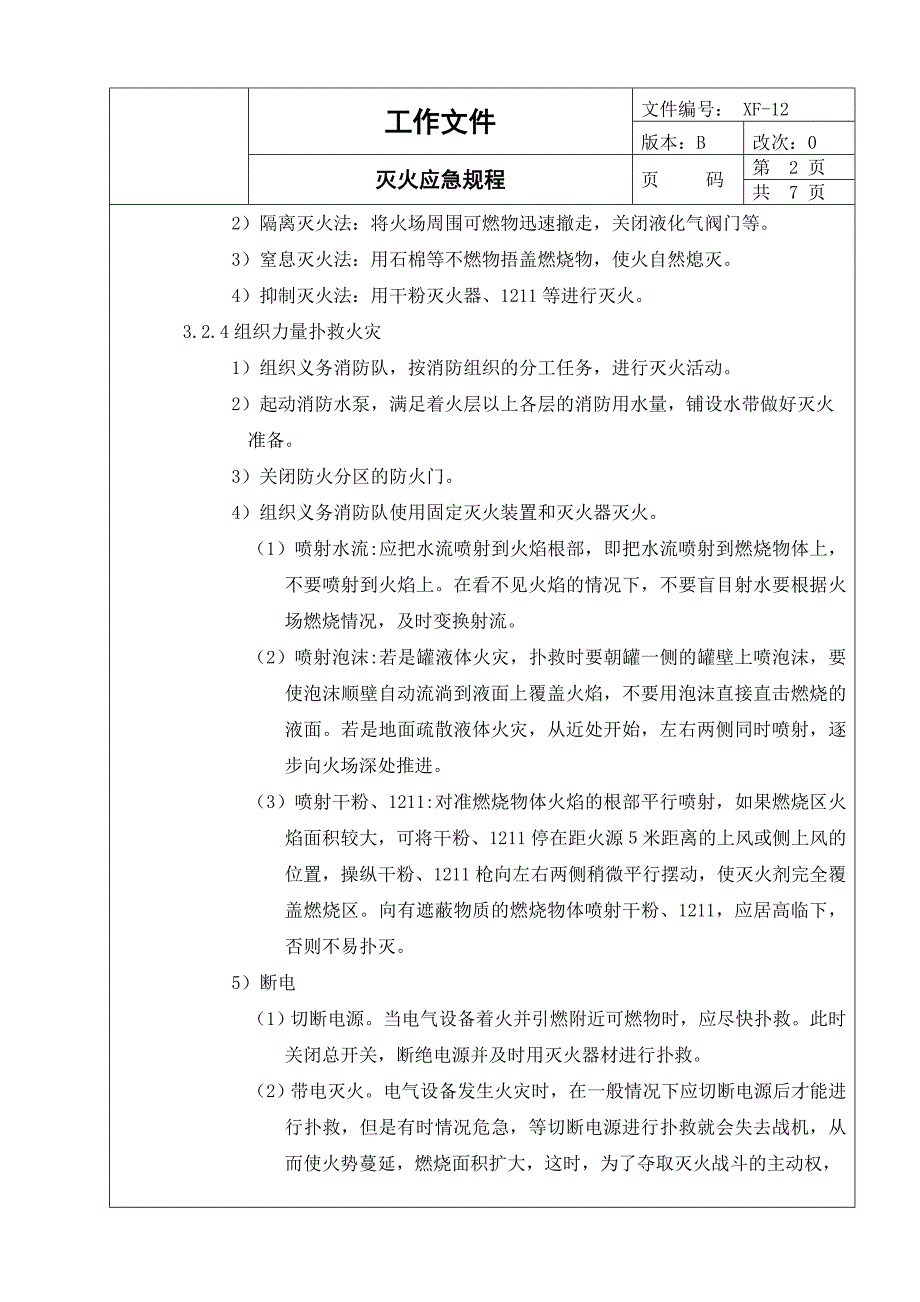 灭火应急相关规程完整_第2页