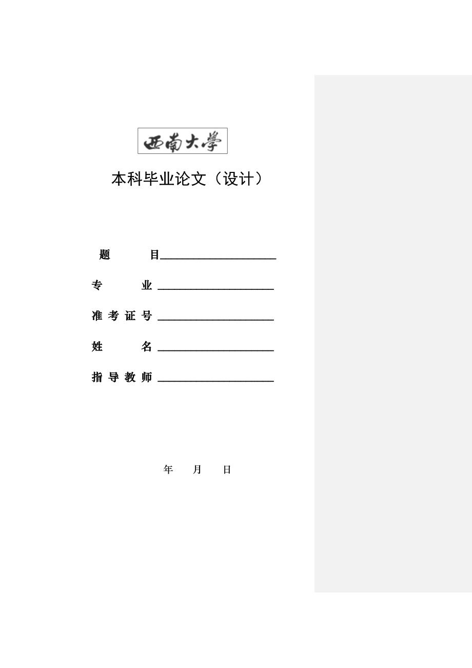 幼儿园一日活动安全管理策略研究毕业论文.doc_第1页