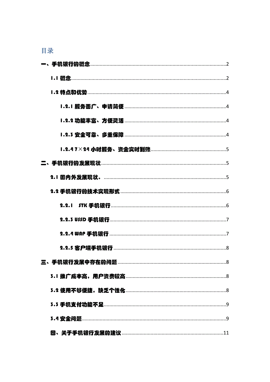 手机银行发展现状存在的问题以及解决方法.doc_第1页