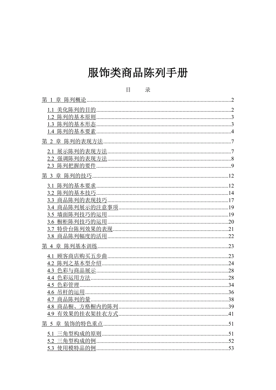 《精编》服饰类店辅商品陈列手册_第1页