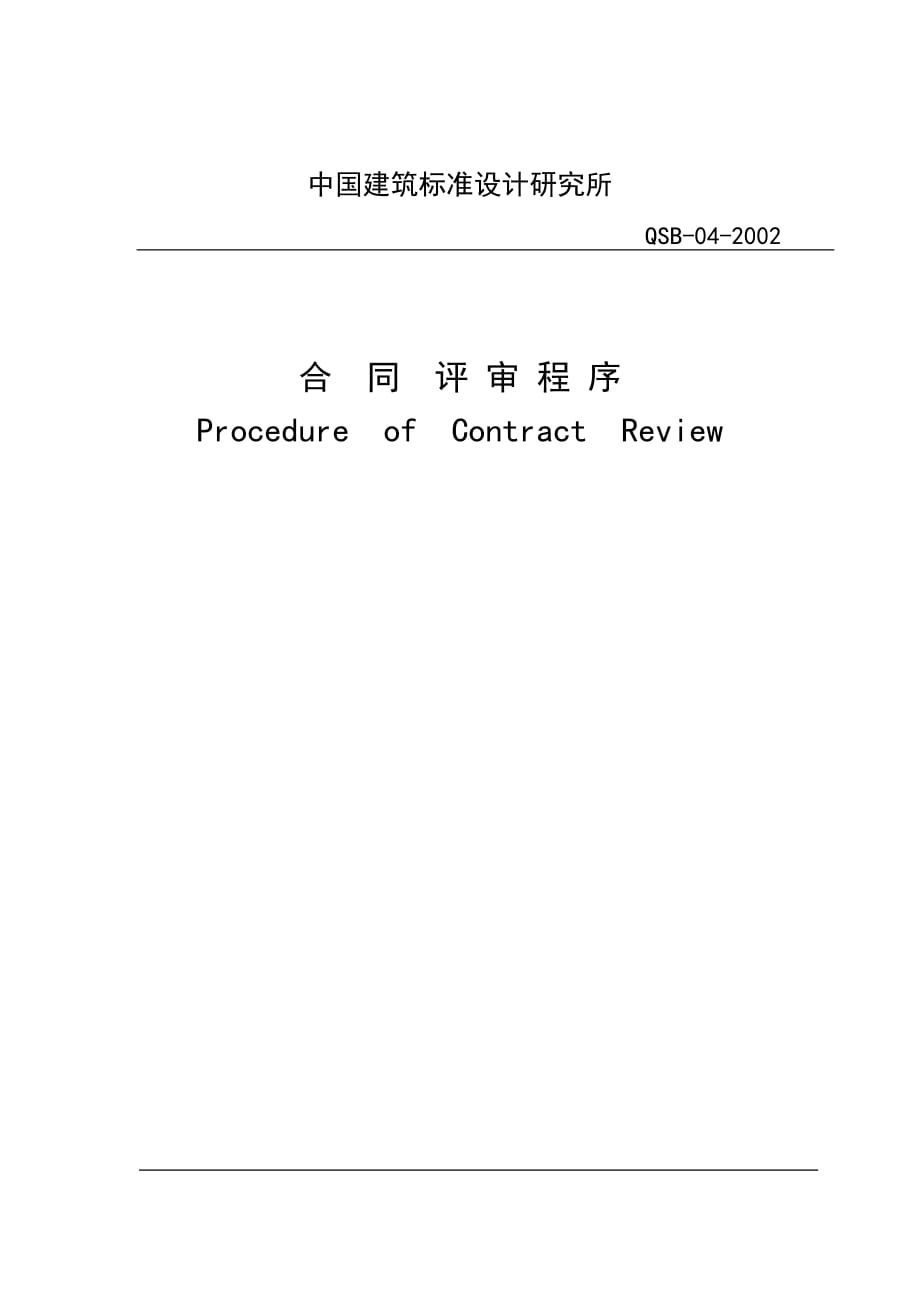 《精编》中国建筑设计研究所合同评审报告分析_第1页