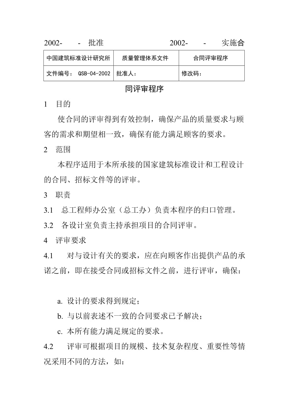 《精编》中国建筑设计研究所合同评审报告分析_第2页