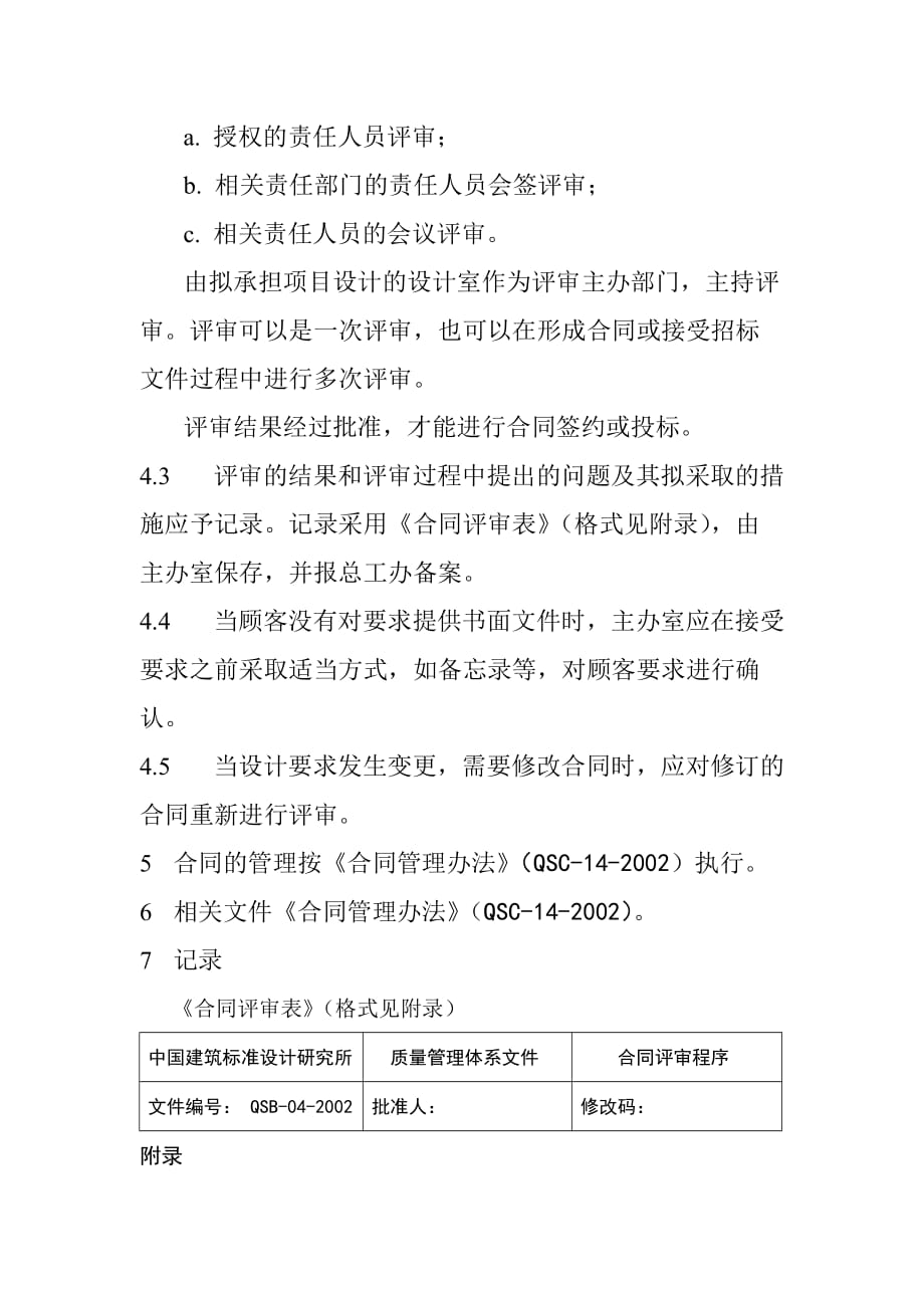 《精编》中国建筑设计研究所合同评审报告分析_第3页