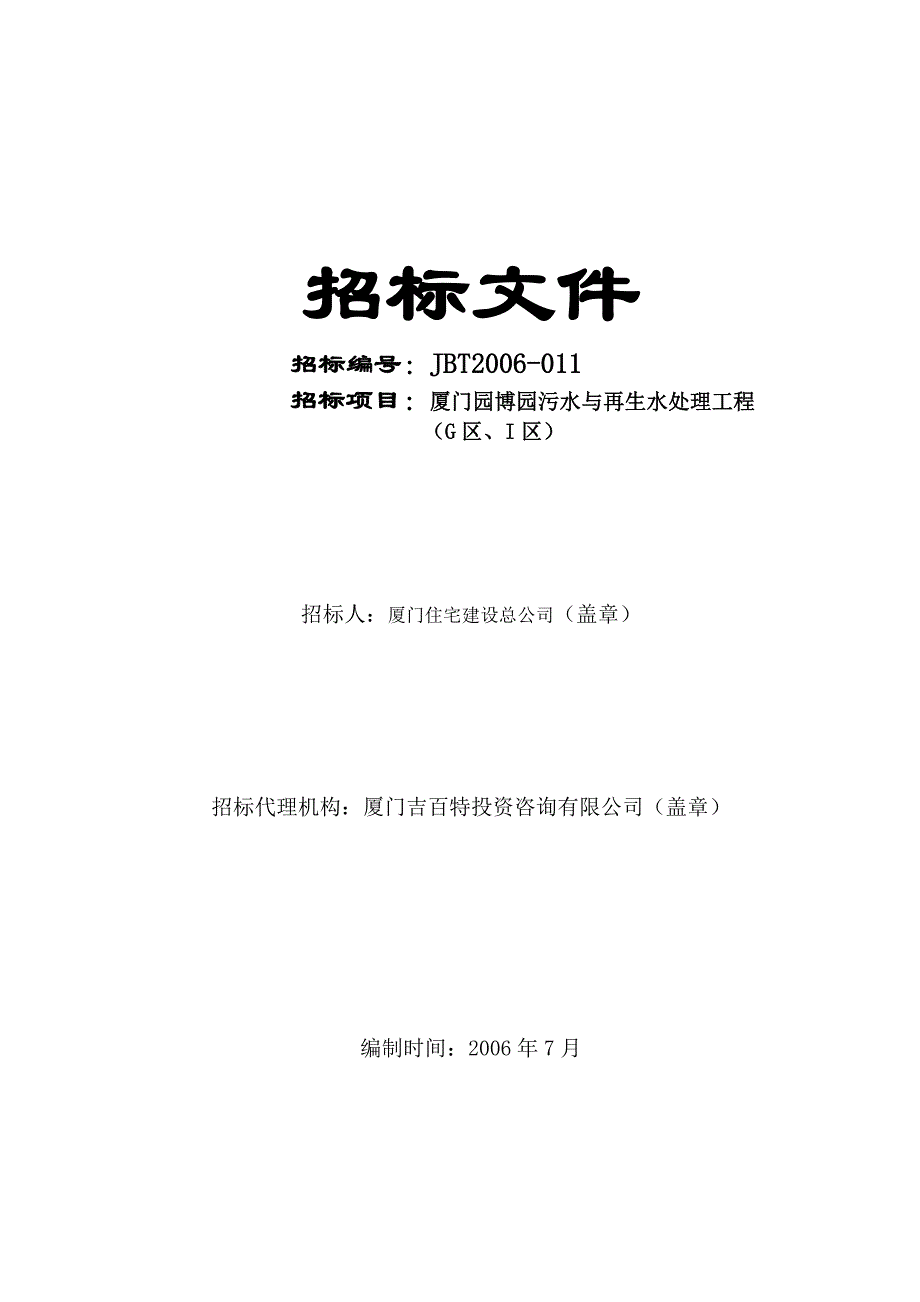 《精编》厦门污水与再生水处理工程招标文件_第1页