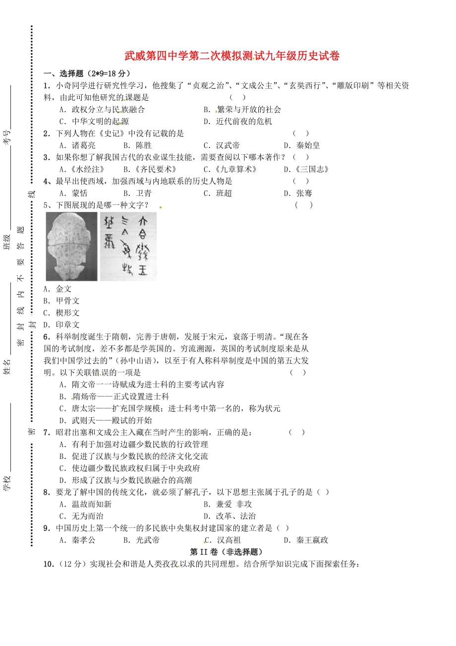 甘肃省武威市第四中学2020届九年级历史第二次模拟考试试题（无答案）_第1页