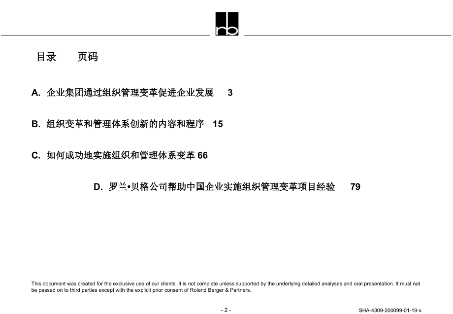 《精编》罗兰&ampamp;#8226;贝格组织结构与管理体系设计_第2页