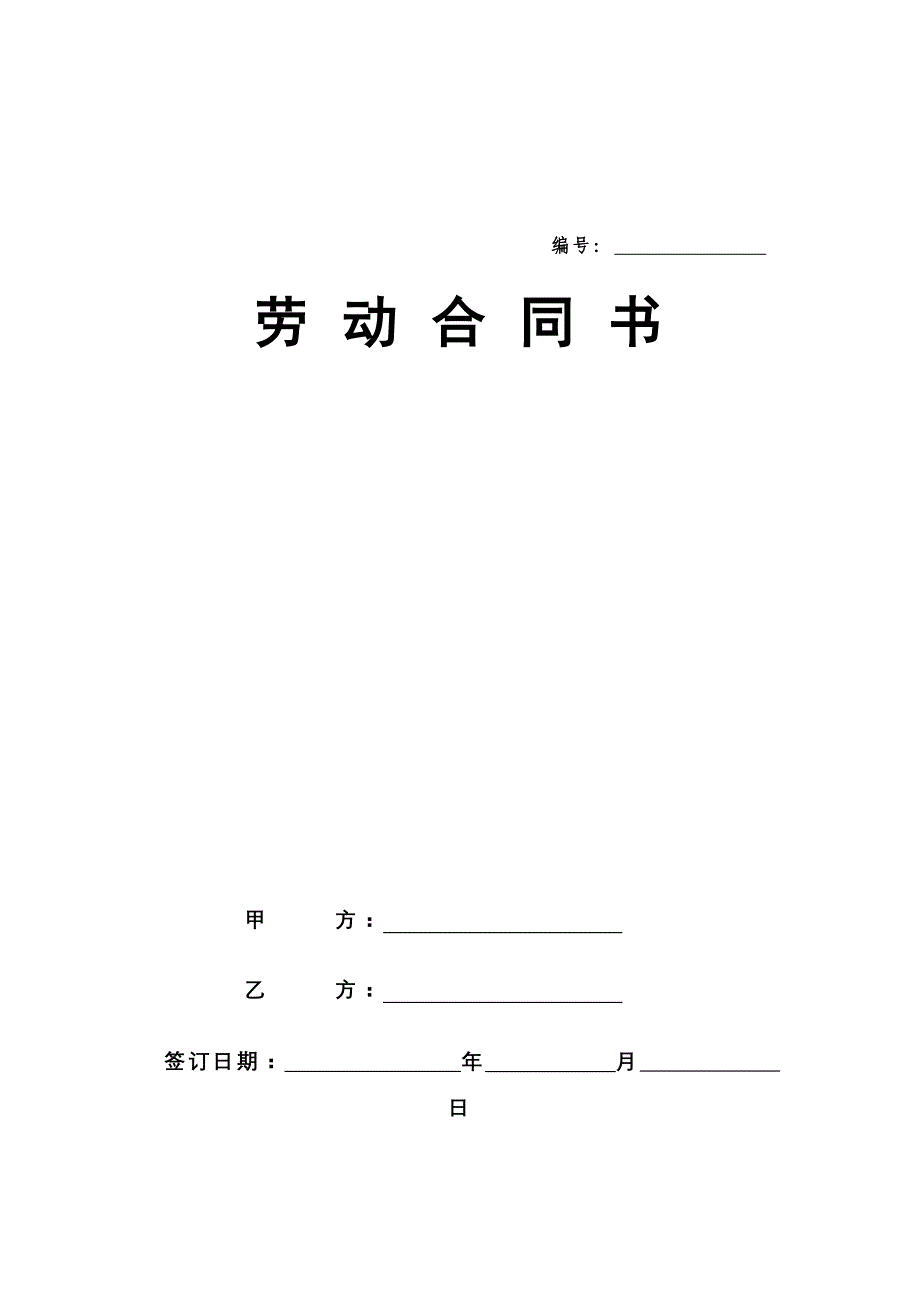 《精编》企业的劳动合同书_第1页