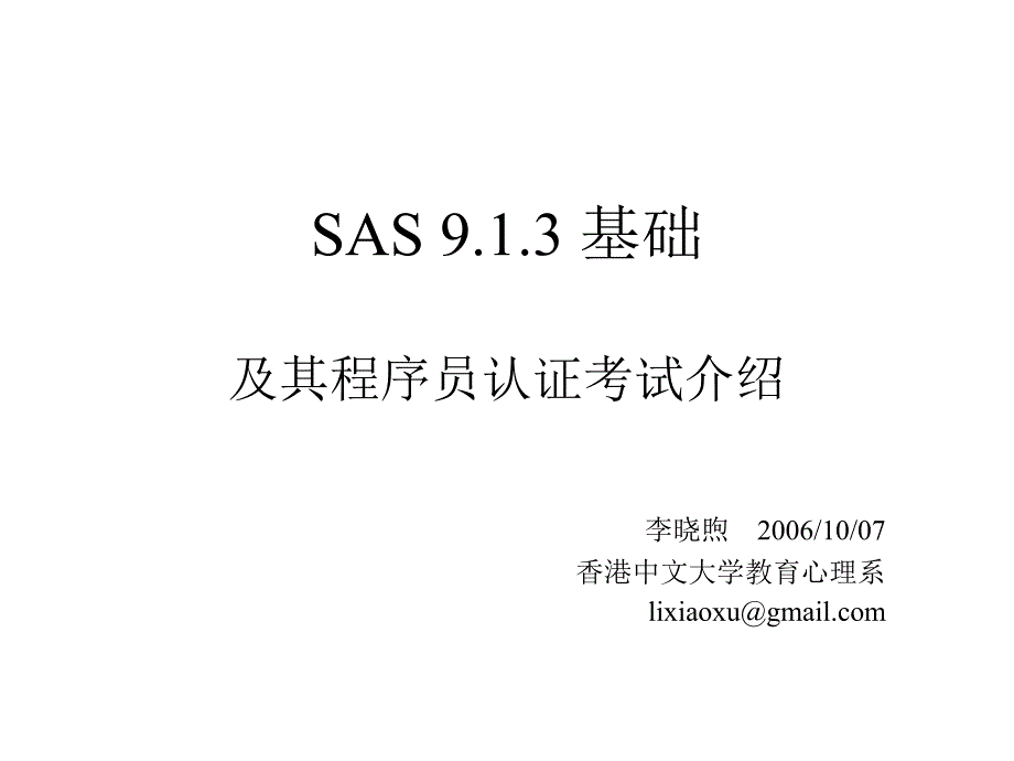 SAS .. 基础及其程序员认证考试介绍.ppt_第1页