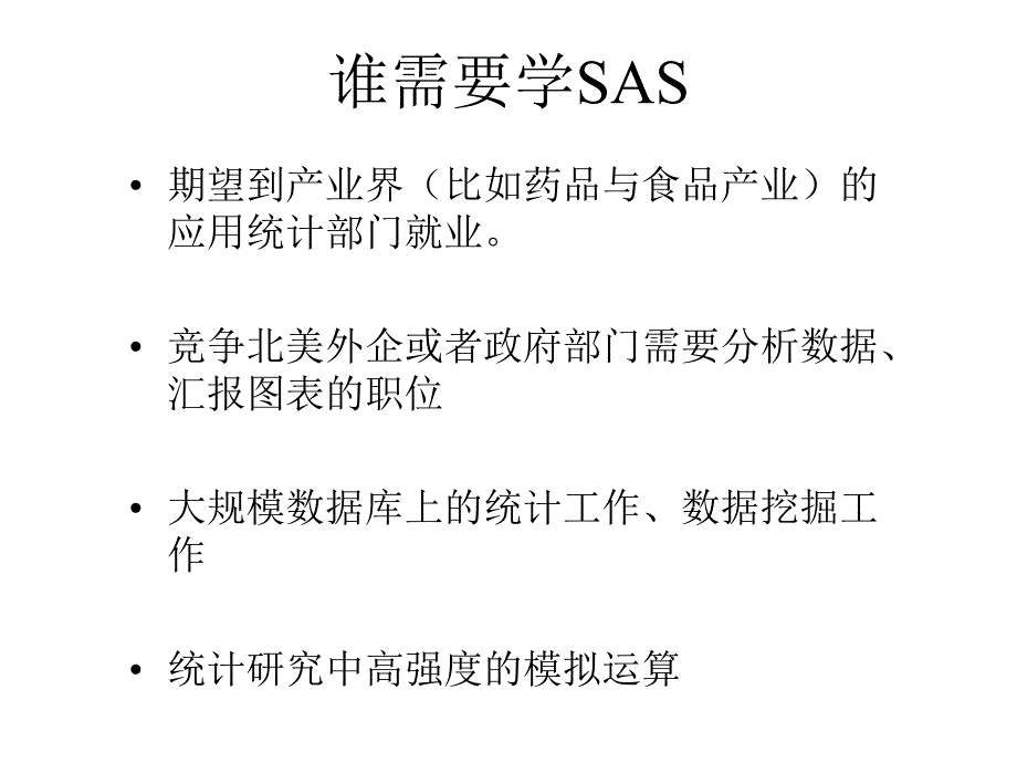SAS .. 基础及其程序员认证考试介绍.ppt_第3页