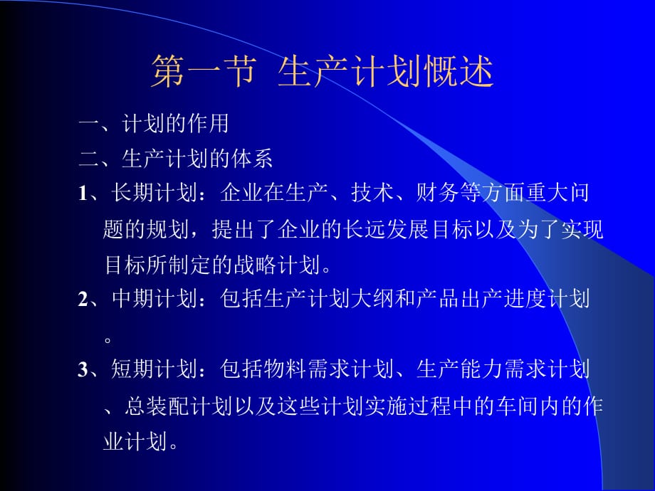 生产计划概述(ppt 3)_第2页