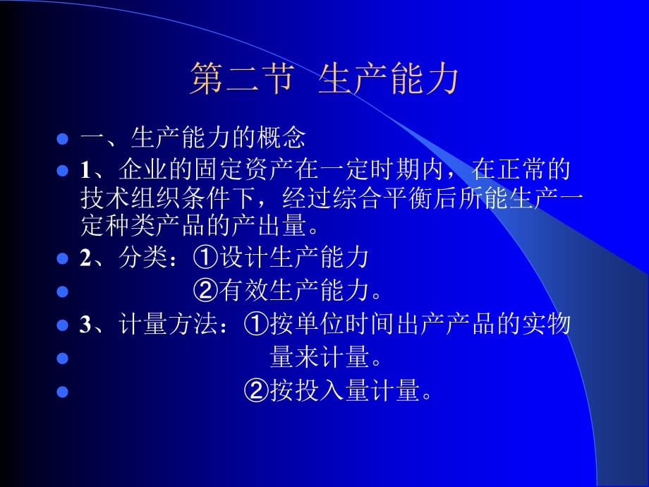 生产计划概述(ppt 3)_第4页