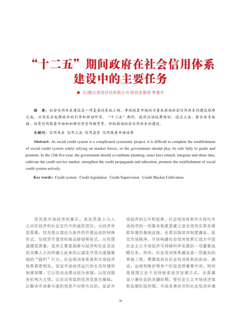 “十二五”期间政府在社会信用体系建设中的主要任务.pdf_第1页