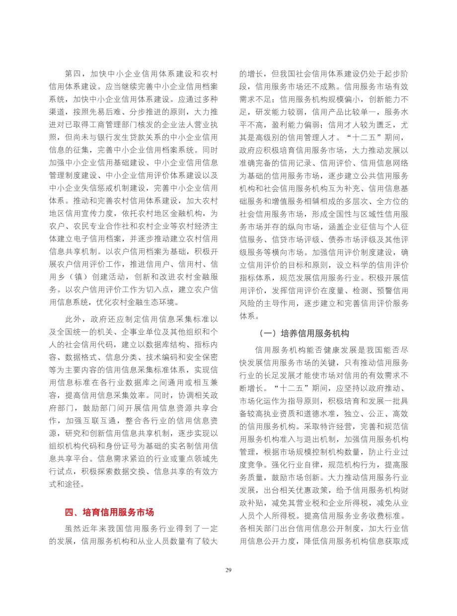 “十二五”期间政府在社会信用体系建设中的主要任务.pdf_第4页