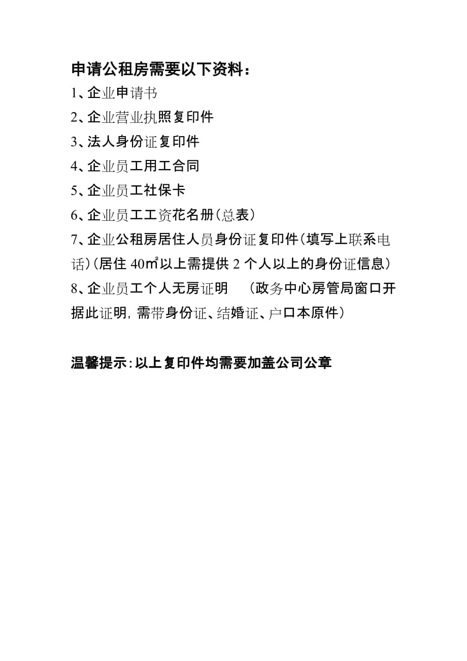 现代产业园区企业申请公租房需要的材料.doc_第1页