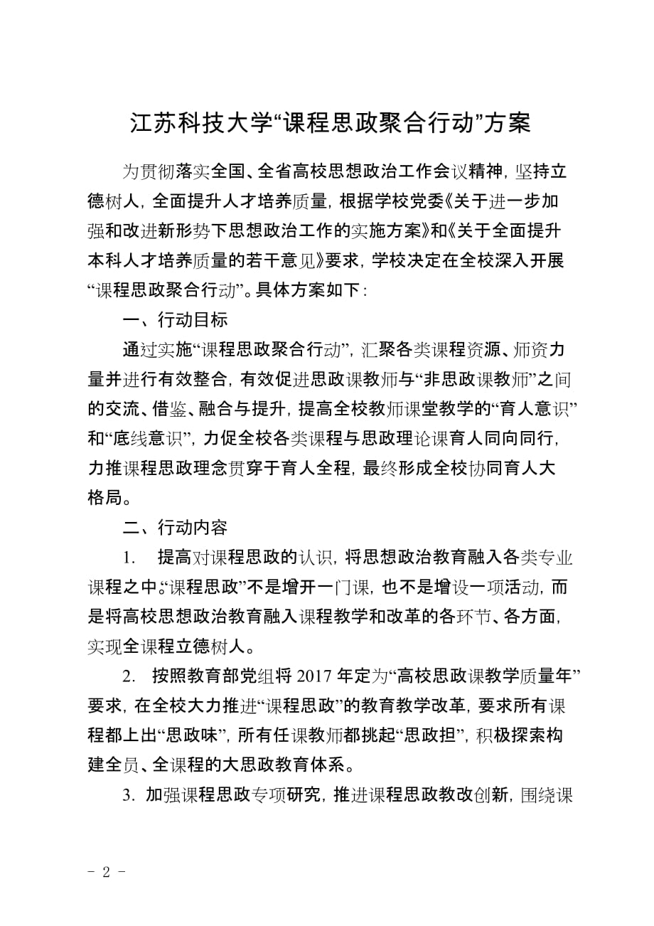 江苏科技大学“课程思政聚合行动”方案_第2页
