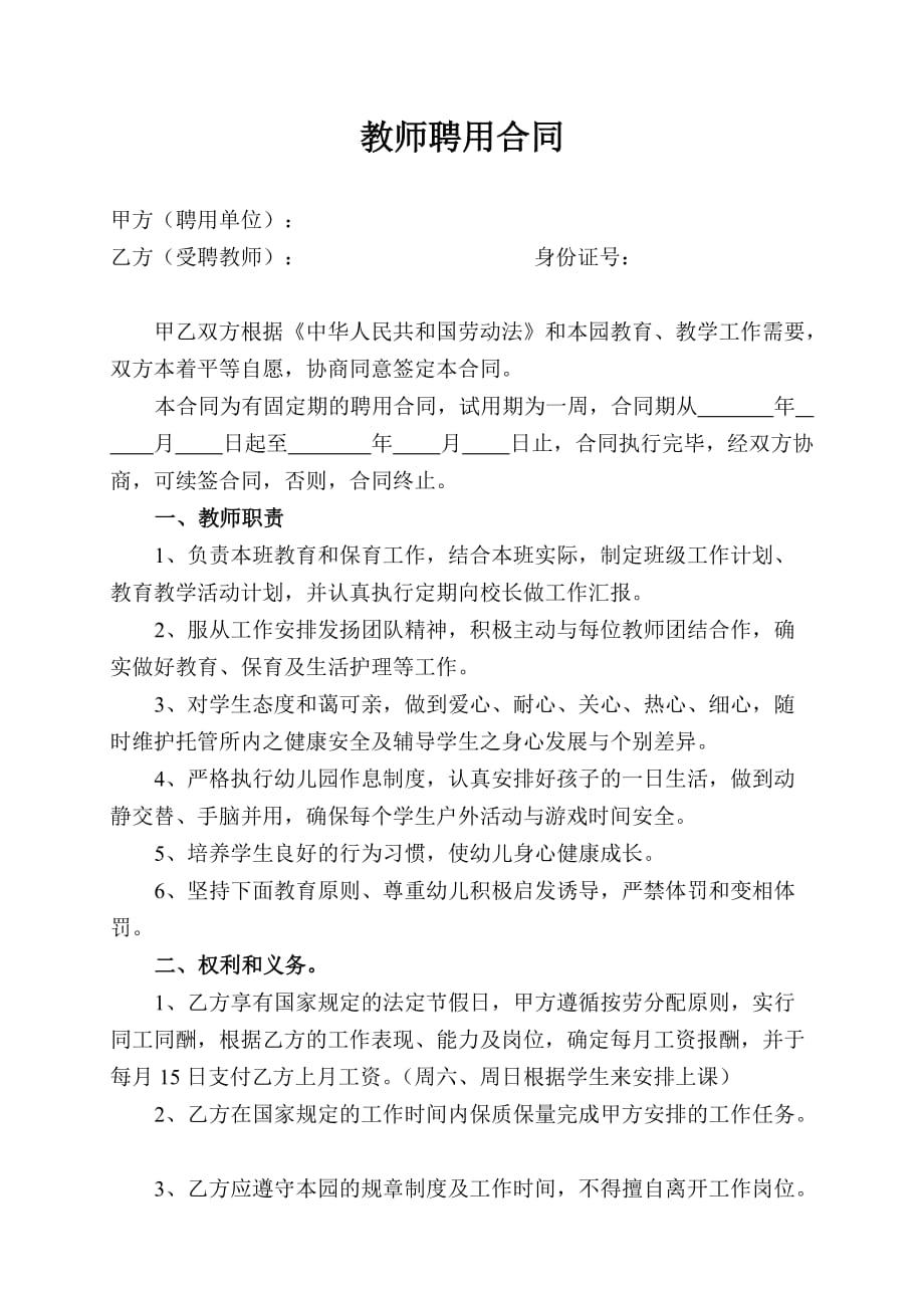 托管教师聘用合同.doc_第1页