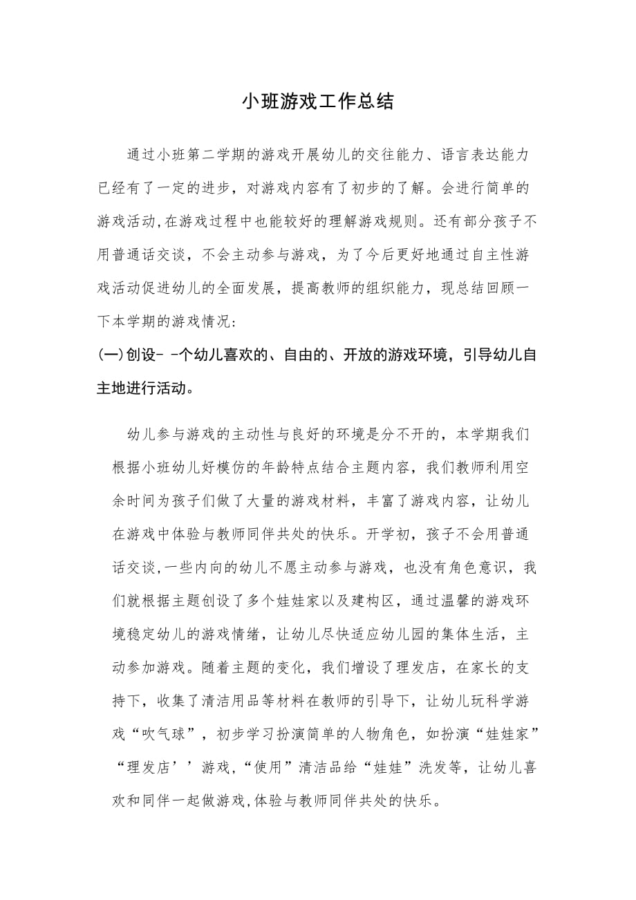 小班游戏工作总结.doc_第1页