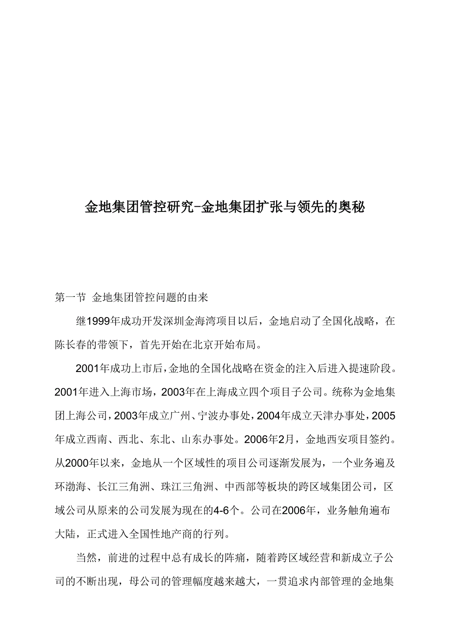 《精编》某地产集团管控研究-扩张及领先的奥妙_第1页