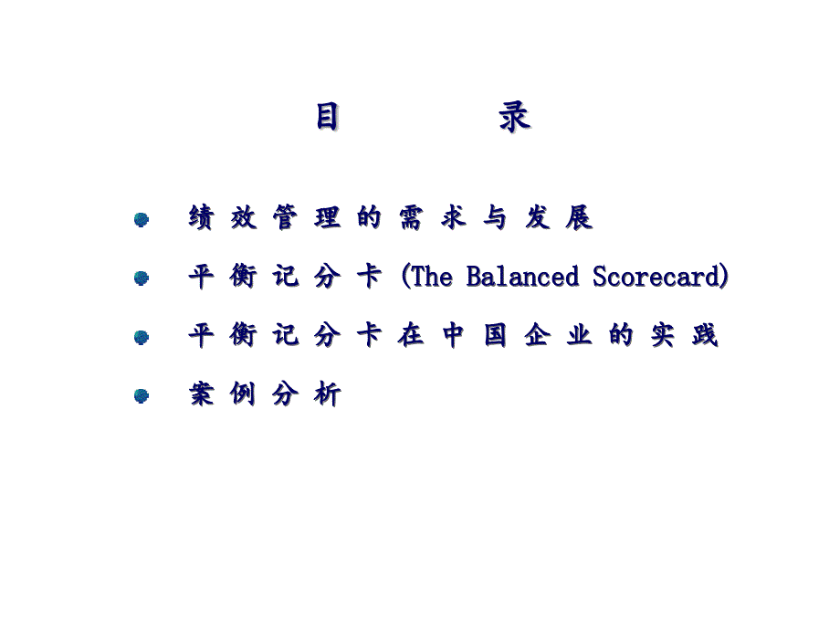 《精编》日化行业平衡记分卡及在中国企业的实践_第2页