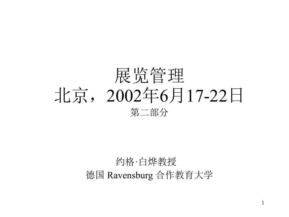 《精编》珠宝行业北京展览管理方案_第1页