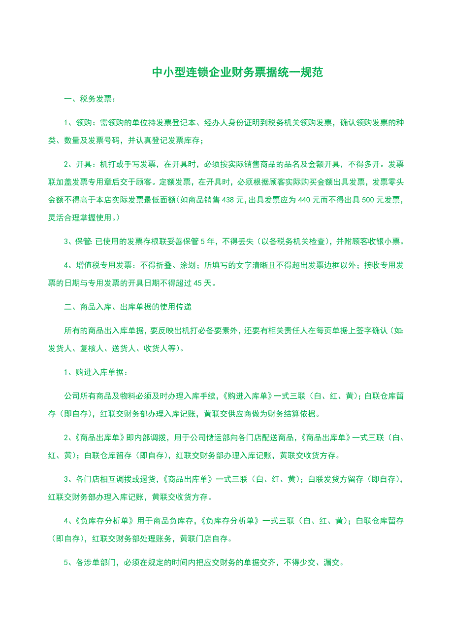 中小型连锁企业财务票据统一规范_第1页