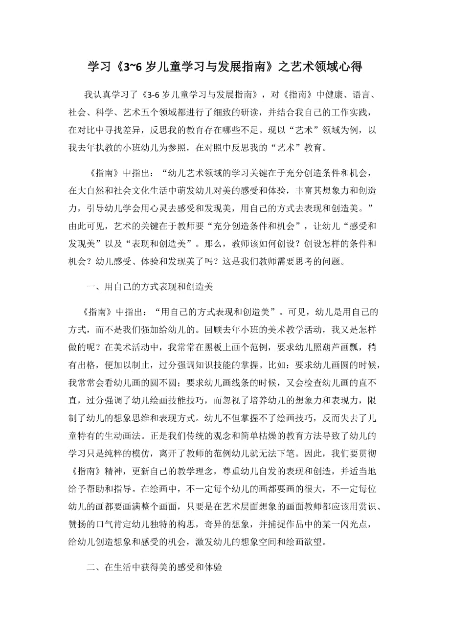 学习《3~6岁儿童学习与发展指南》之艺术领域心得.doc_第1页